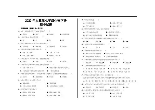 2022年最新人教版七年级生物下册期中试题及参考答案