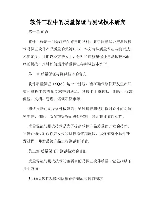 软件工程中的质量保证与测试技术研究