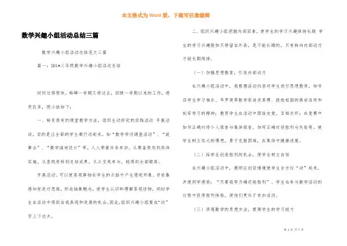 数学兴趣小组活动总结三篇