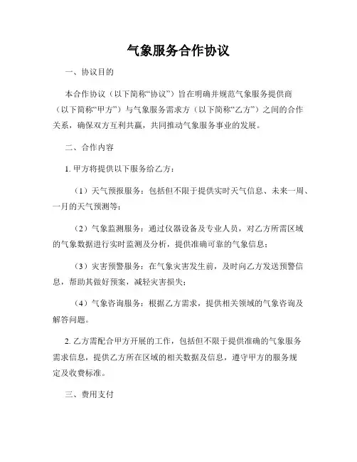 气象服务合作协议