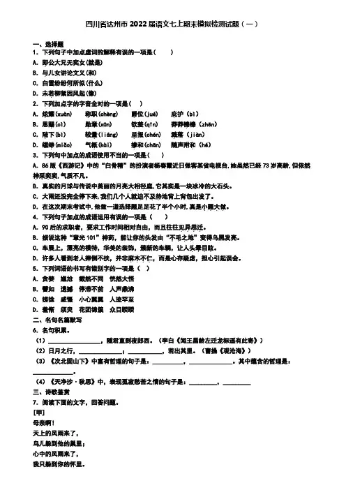 四川省达州市2022届语文七上期末模拟检测试题(一)