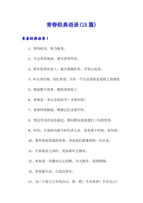 青春经典语录(15篇)