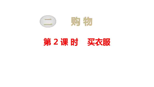 北师大版二年级上册数学教学课件第二单元  购  物-第2课时   买衣服