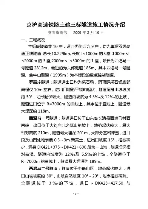 京沪高速铁路土建三标隧道施工情况介绍20090310