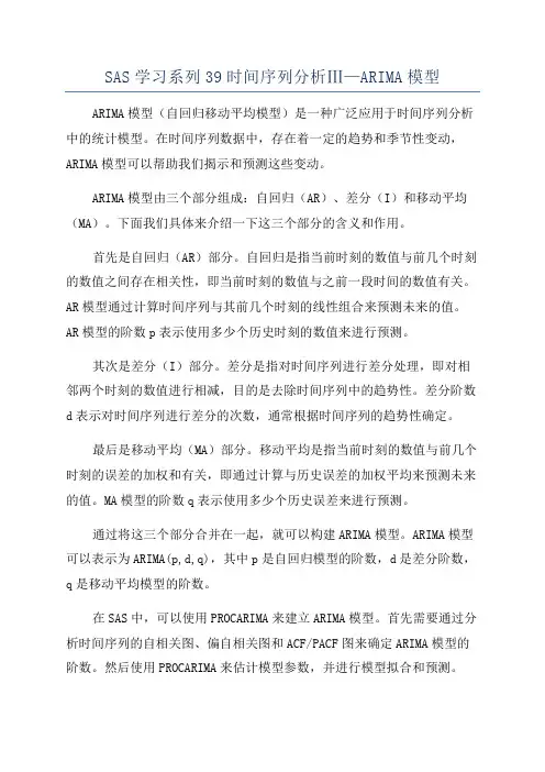 SAS学习系列39时间序列分析Ⅲ—ARIMA模型