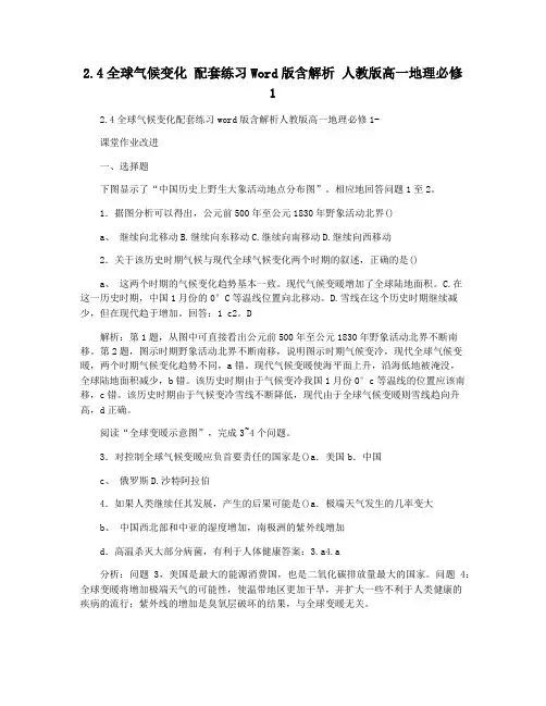2.4全球气候变化 配套练习Word版含解析 人教版高一地理必修1  