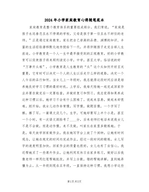 2024年小学家庭教育心得随笔范本(2篇)