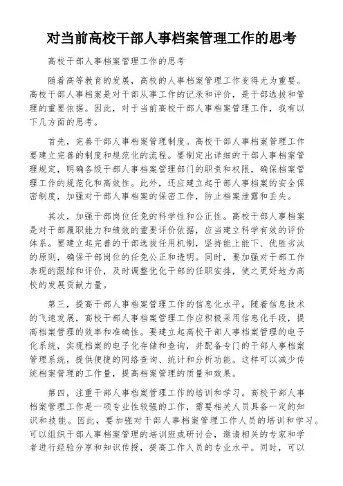 对当前高校干部人事档案管理工作的思考