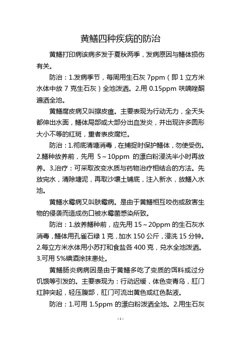 黄鳝四种疾病的防治