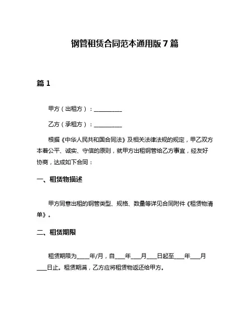 钢管租赁合同范本通用版7篇