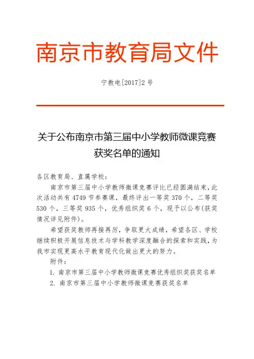 南京市第三届中小学教师微课竞赛优秀组织奖获奖名单.doc
