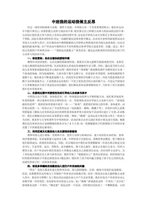 中班我的运动我做主反思