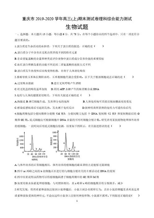 重庆市2019-2020学年高三一诊(期末)生物试题康德卷(含答案)