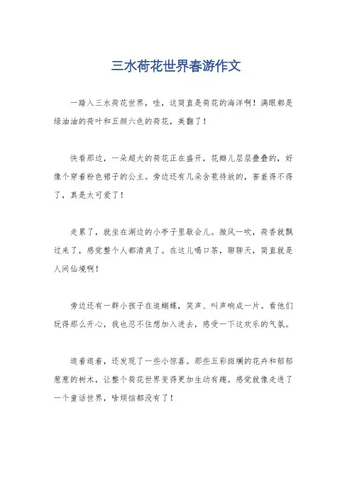 三水荷花世界春游作文