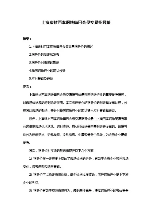 上海建材西本钢铁每日会员交易指导价