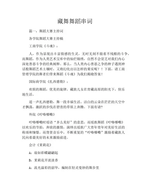 藏舞舞蹈串词