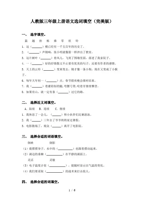 人教版三年级上册语文选词填空(完美版)
