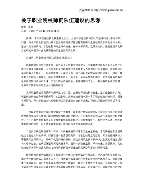 关于职业院校师资队伍建设的思考
