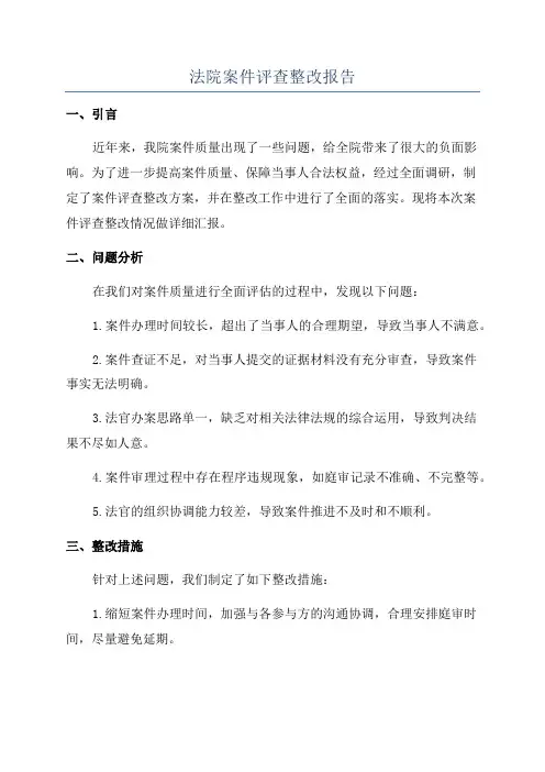法院案件评查整改报告
