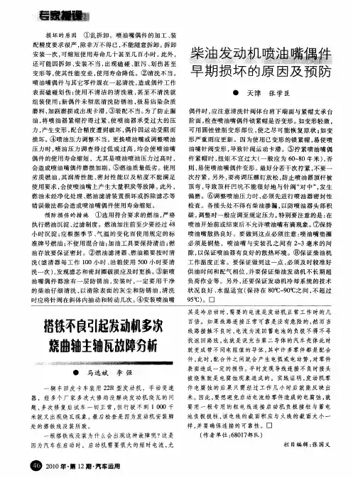 柴油发动机喷油嘴偶件早期损坏的原因及预防