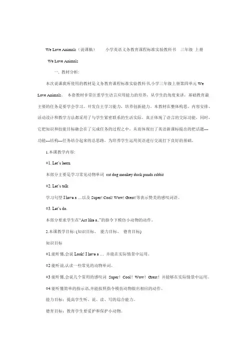 We Love Animals(说课稿) 小学英语义务教育课程标准实验教科讲解