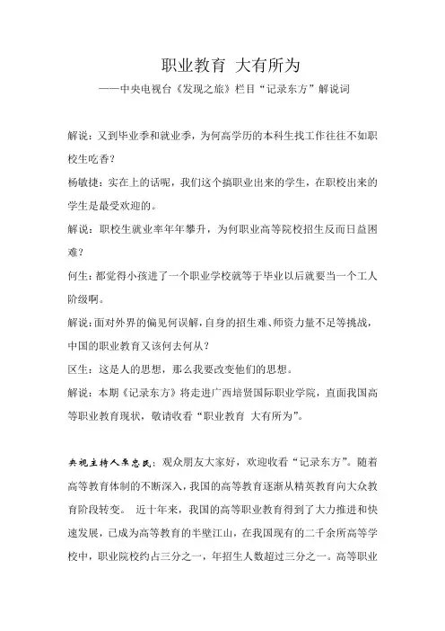 职业教育 大有所为——中央电视台《发现之旅》栏目记录东方解说词