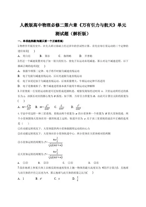 人教版高中物理必修二第六章《万有引力与航天》单元测试题(解析版)