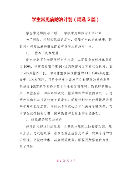 学生常见病防治计划(精选5篇)