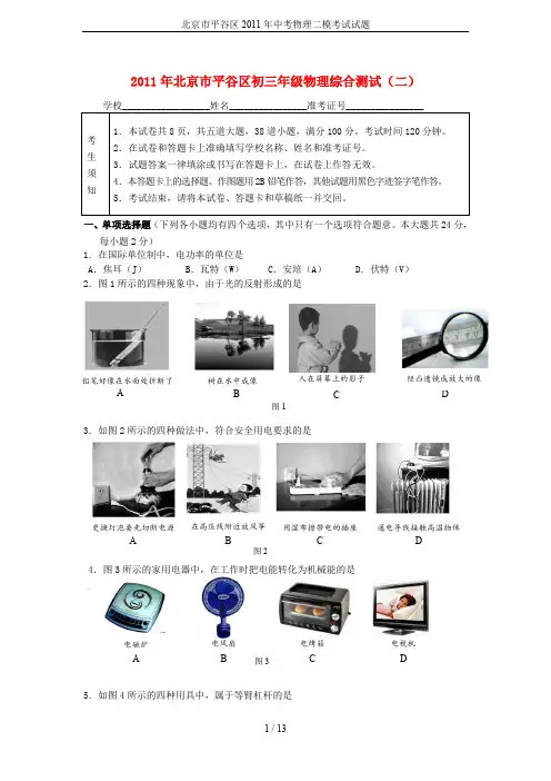 北京市平谷区2011年中考物理二模考试试题