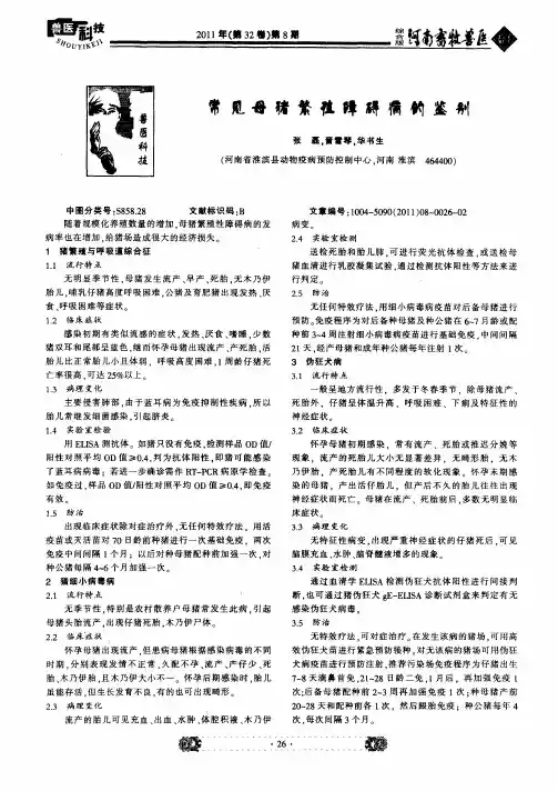 常见母猪繁殖障碍病的鉴别
