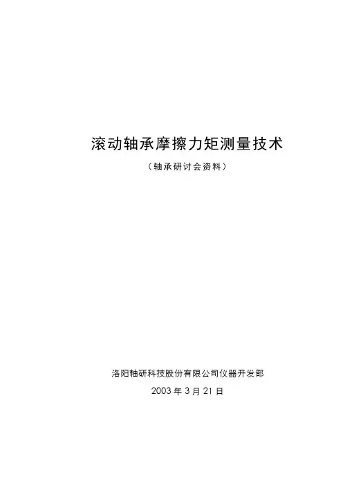 滚动轴承摩擦力矩测量技术