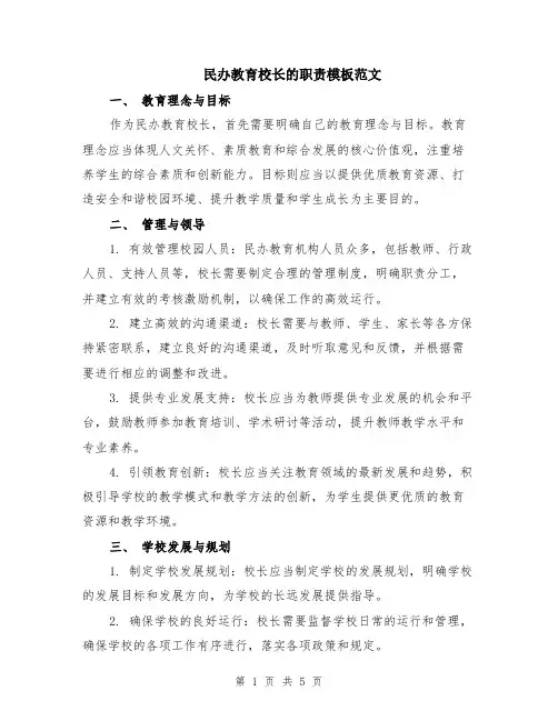民办教育校长的职责模板范文（二篇）