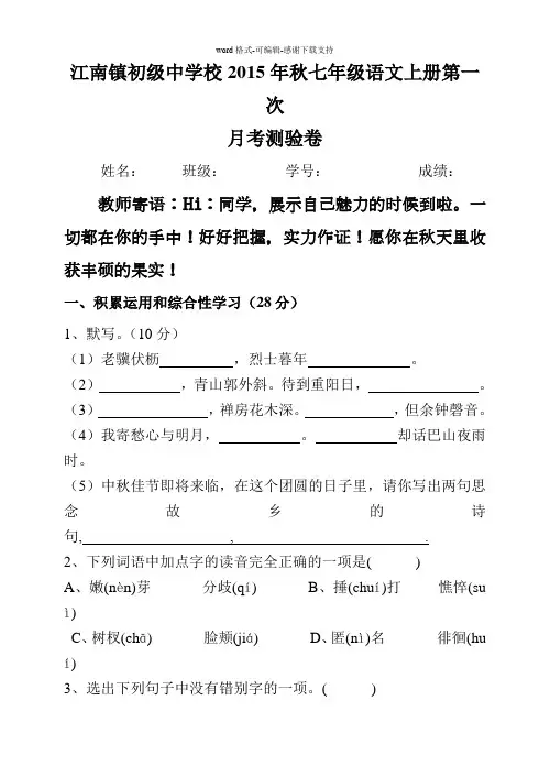 2015年秋新人教版七年级语文上册第一单元测试卷及答案[1]