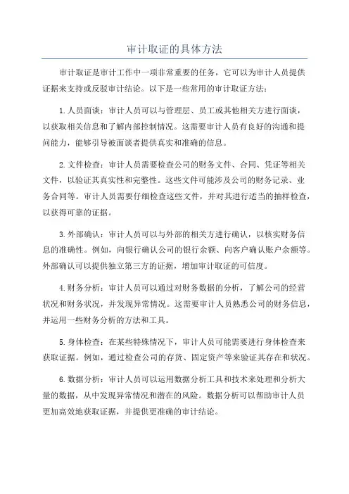 审计取证的具体方法