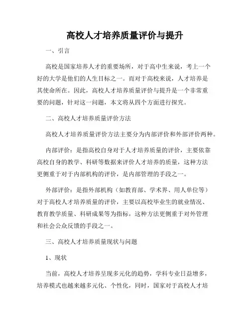 高校人才培养质量评价与提升