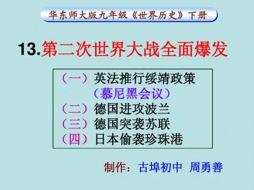 13.第二次世界大战全面爆发(华师版)