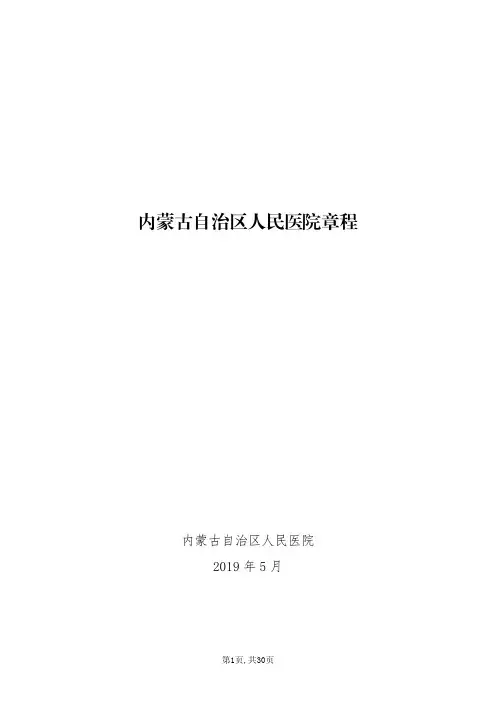 内蒙古自治区人民医院章程(2019年 公立医院章程范本)