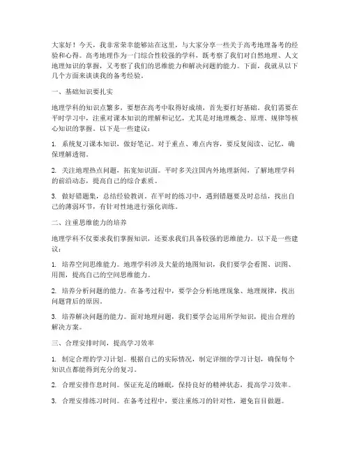 高考地理备考交流发言稿