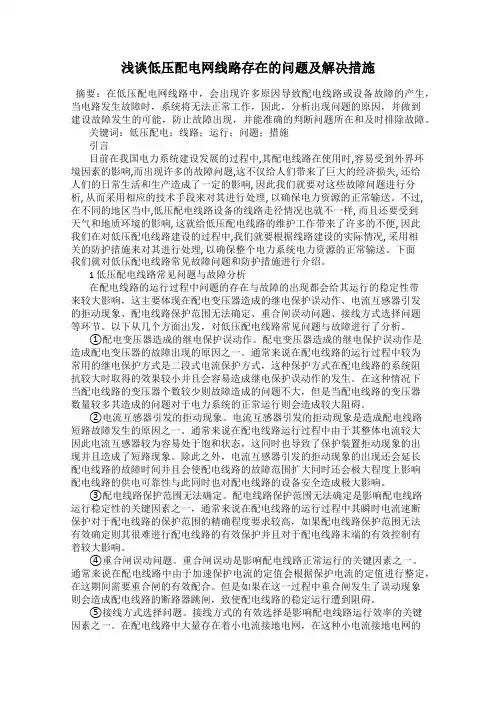 浅谈低压配电网线路存在的问题及解决措施