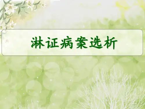 【精美制作独到分析】国医大师周仲瑛淋证医案分析PPT课件