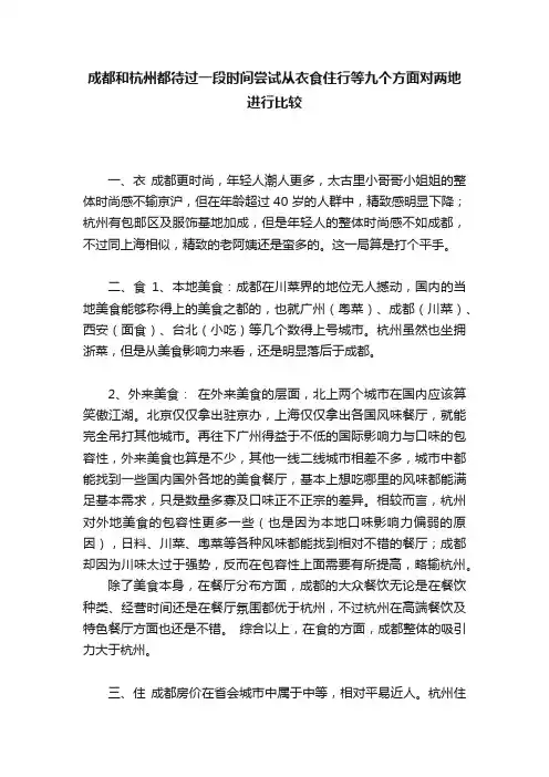 成都和杭州都待过一段时间尝试从衣食住行等九个方面对两地进行比较