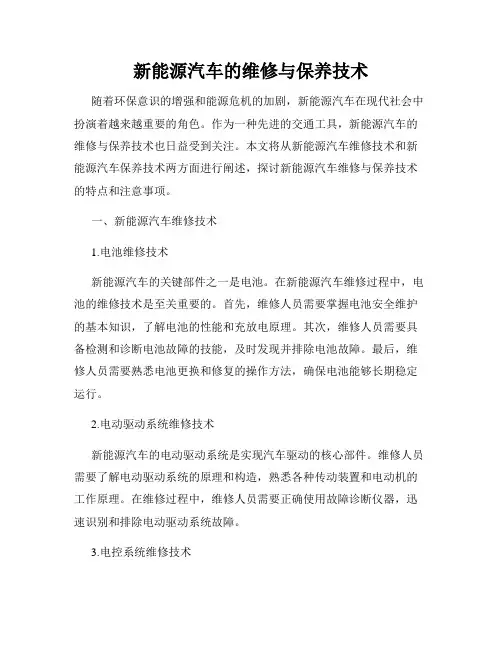 新能源汽车的维修与保养技术