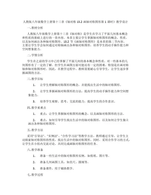 人教版八年级数学上册第十三章《轴对称13.2画轴对称图形第1课时》教学设计