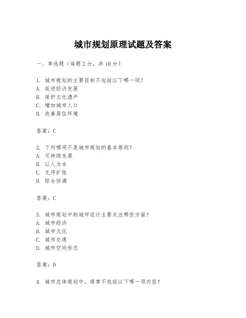城市规划原理试题及答案