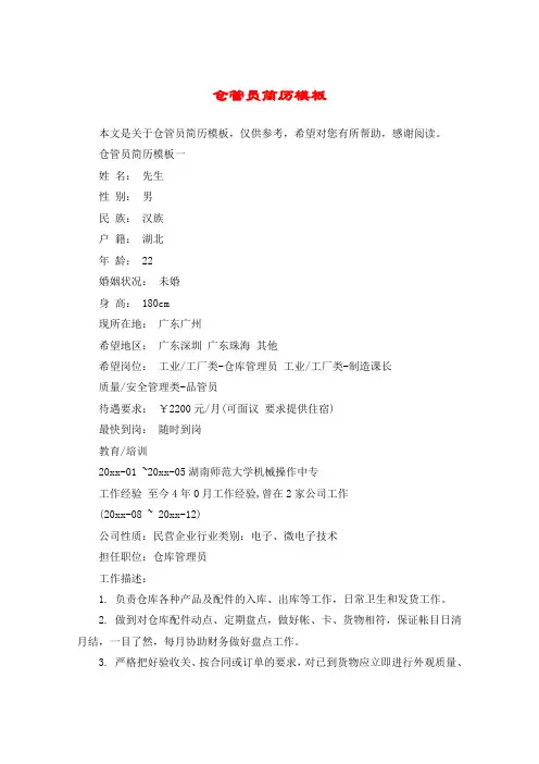 仓管员简历模板