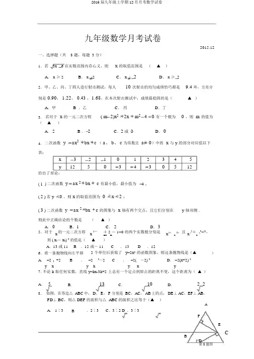 2016届九年级上学期12月月考数学试卷
