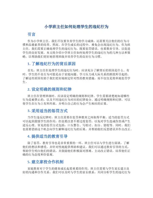 小学班主任如何处理学生的违纪行为