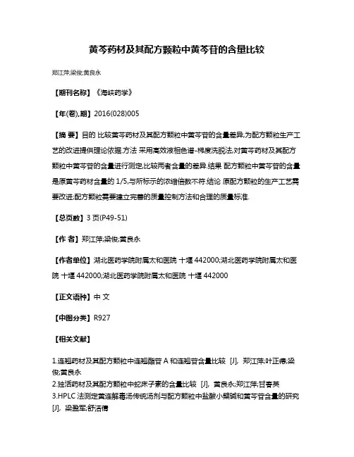 黄芩药材及其配方颗粒中黄芩苷的含量比较