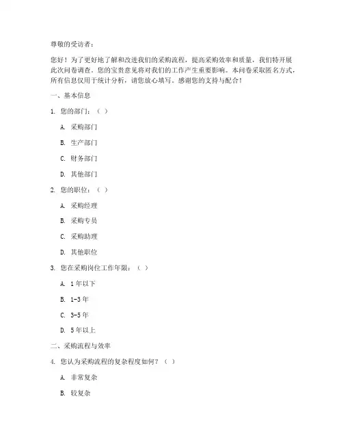 采购问题调查问卷模板