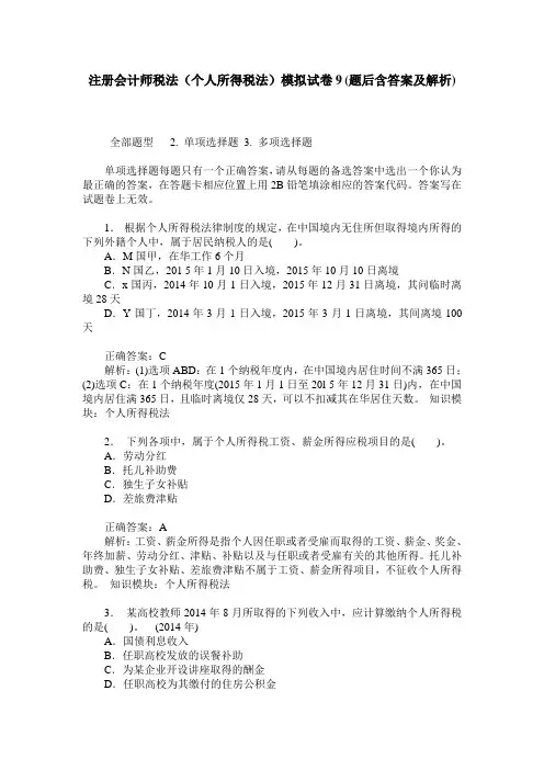 注册会计师税法(个人所得税法)模拟试卷9(题后含答案及解析)